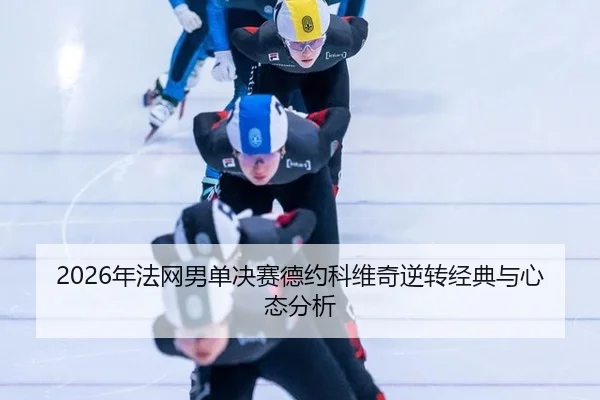nian-fa-wang-nan-dan-jue-sai-de-yue-ke-wei-qi-ni-zhuan-jing-dian-yu-xin-tai-fen-xi-2-714.jpg