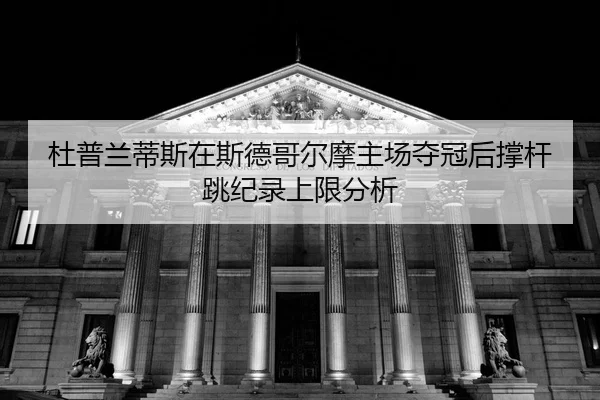 du-pu-lan-di-si-zai-si-de-ge-er-mo-zhu-chang-duo-guan-hou-cheng-gan-tiao-ji-lu-shang-xian-fen-xi-2-975.jpg