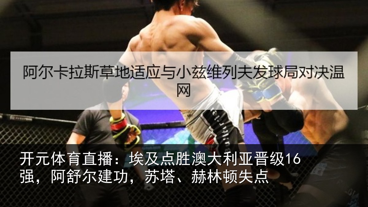 开元体育直播:埃及相关情况16强阿相关情况顿失点