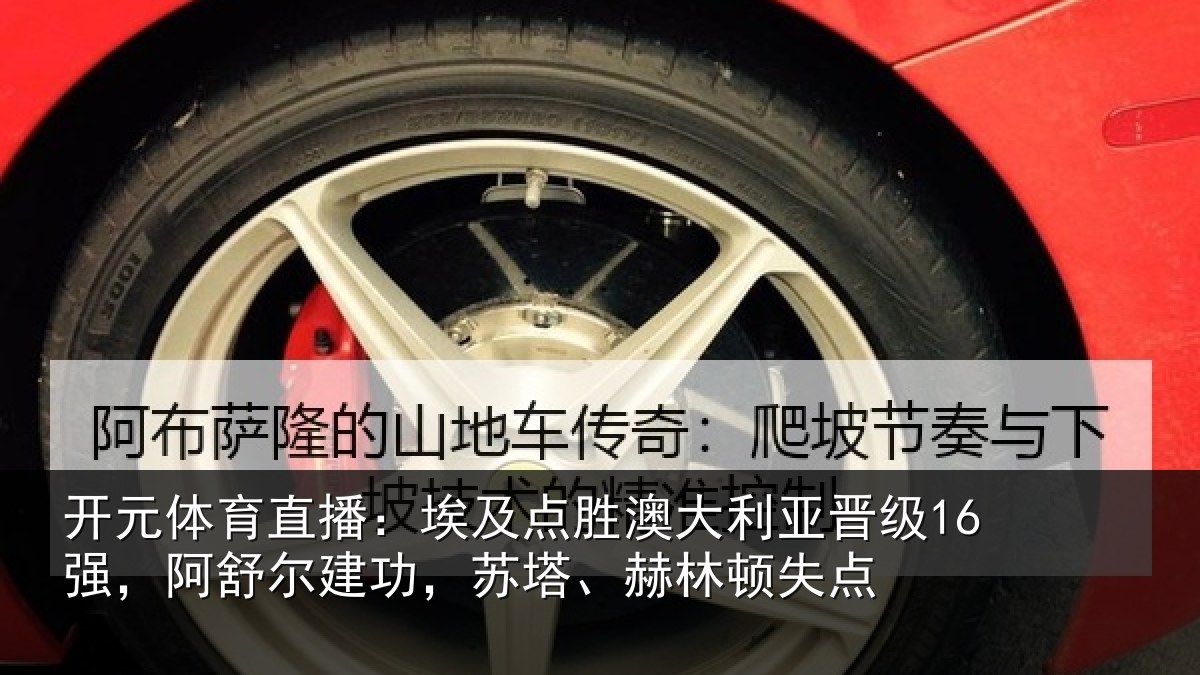 开元体育直播:埃及点胜澳大利亚晋级16强,阿舒尔建功,苏塔、赫林顿失点
