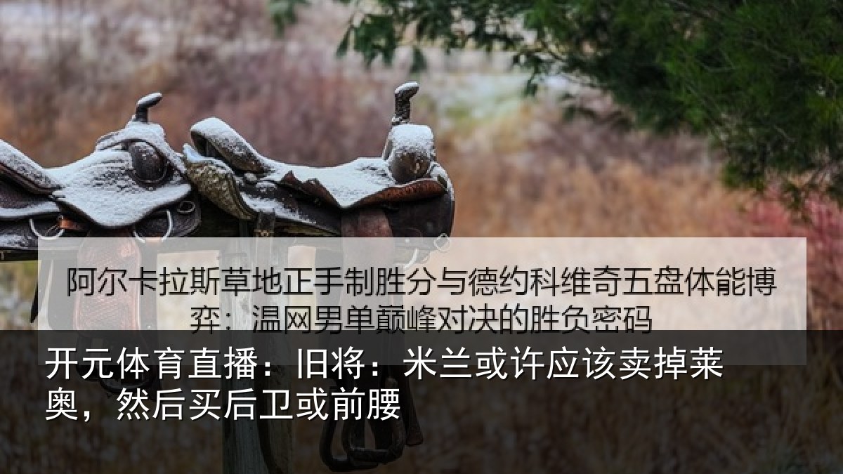开元体育直播:旧将:米兰或许应该卖掉莱奥,然后买后卫或前腰