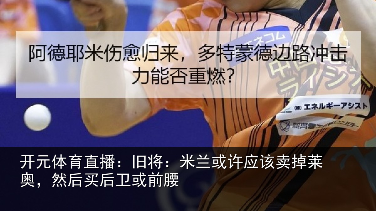 开元体育直播:旧将:米兰或许应该卖掉莱奥,然后买后卫或前腰
