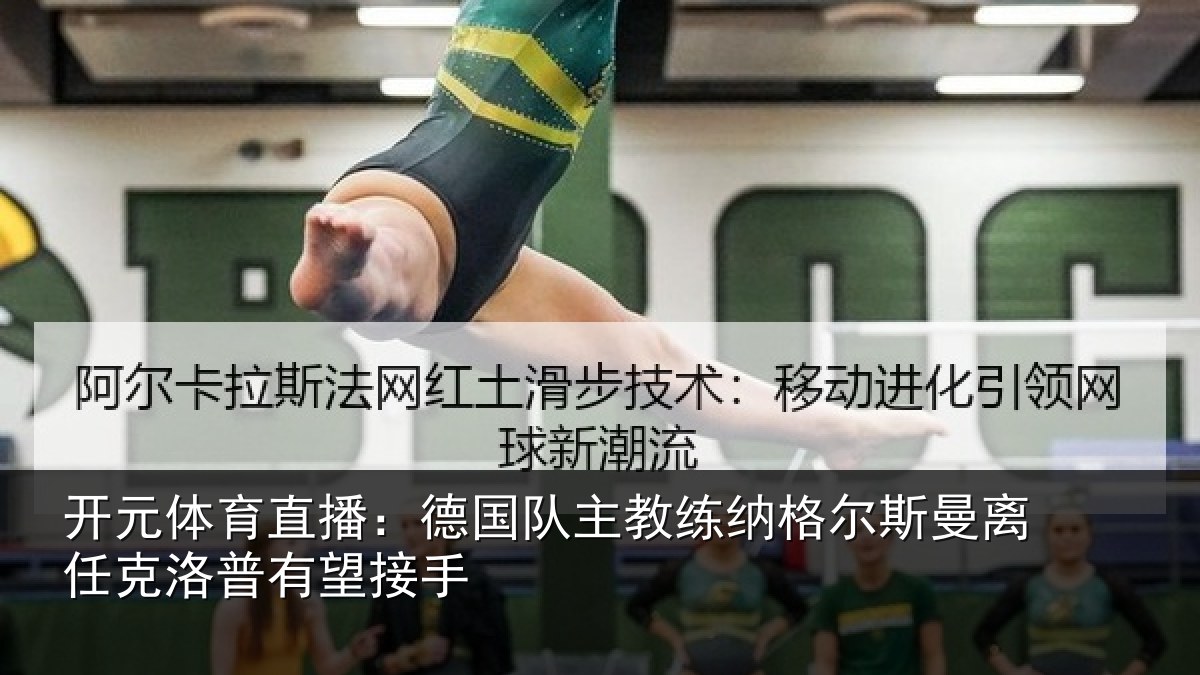 开元体育直播:德国队主教练纳格尔斯曼离任克洛普有望接手