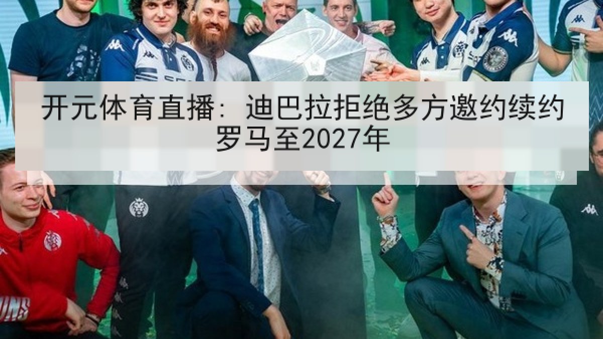 开元体育直播: 迪巴拉拒绝多方邀约续约罗马至2027年 开元体育直播: 迪巴拉拒绝多方邀约续约罗马至2027年