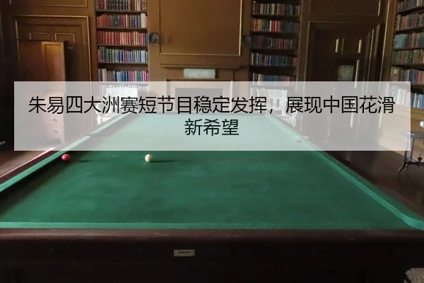 zhu-yi-si-da-zhou-sai-duan-jie-mu-wen-ding-fa-hui-zhan-xian-zhong-guo-hua-hua-xin-xi-wang-2-332.jpg