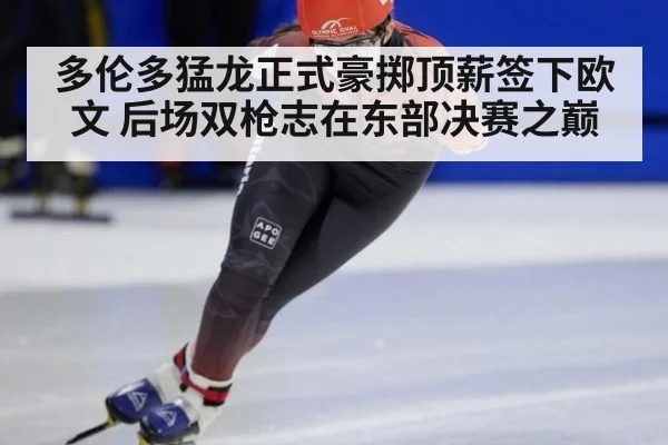 多伦多猛龙正式豪掷顶薪签下欧文 后场双枪志在东部决赛之巅