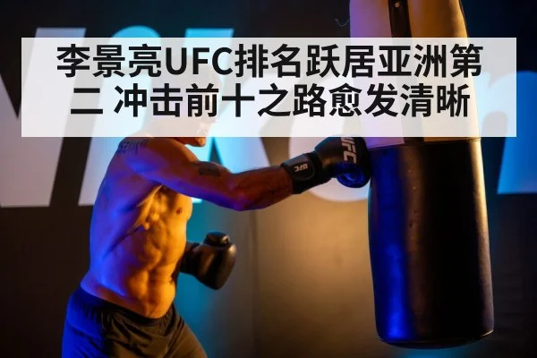 李景亮UFC排名跃居亚洲第二 冲击前十之路愈发清晰