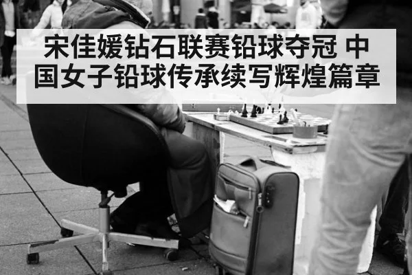 宋佳媛钻石联赛铅球夺冠 中国女子铅球传承续写辉煌篇章